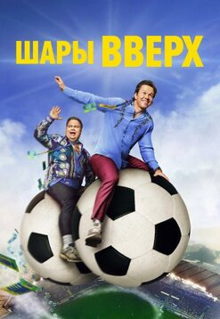 Шары вверх 2026
