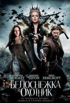 Белоснежка и охотник 2012