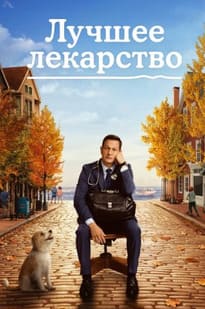 Лучшее лекарство 2026