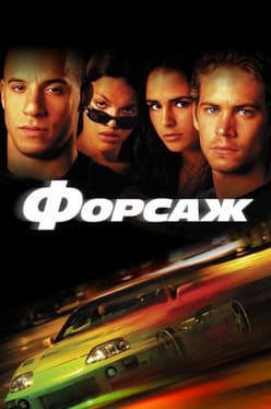 Форсаж 2001