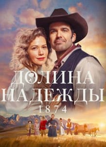 Долина надежды: 1874 2026