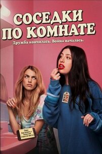 Соседки по комнате 2026