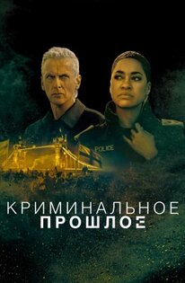 Криминальное прошлое 1-2 сезон 2024