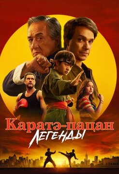 Каратэ-пацан: Легенды 2025