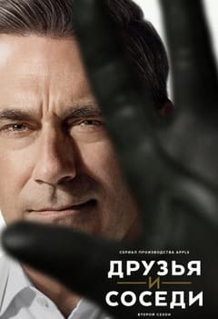 Друзья и соседи 1-2 сезон 2025