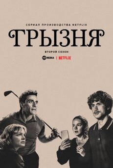 Грызня 1-2 сезон 2023