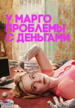 У Марго проблемы с деньгами 2026