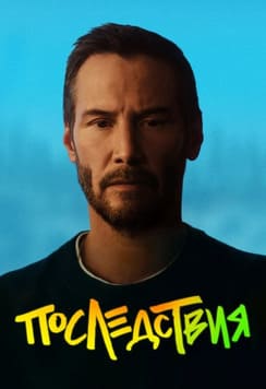 Последствия 2026