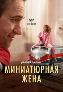 Миниатюрная жена 2026
