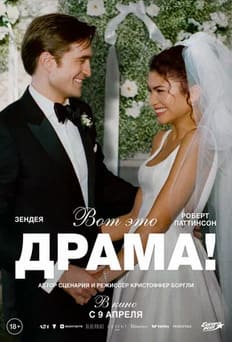 Вот это драма! 2026