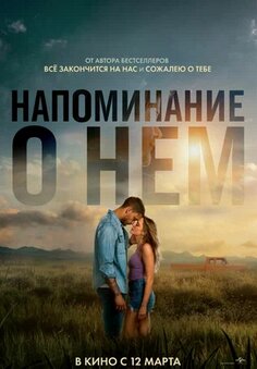 Напоминание о нём 2026