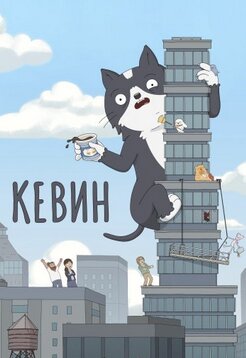 Кевин 2026