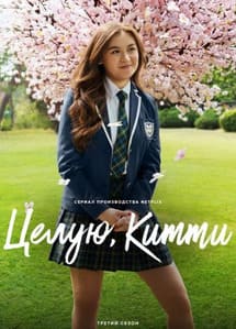 Целую, Китти 1-3 сезон 2023