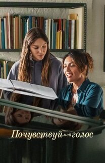 Почувствуй мой голос 2026