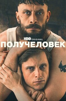 Получеловек 2026