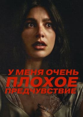 У меня очень плохое предчувствие 2026