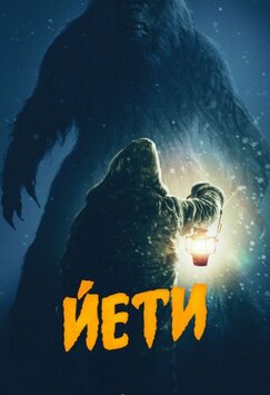 Йети 2026