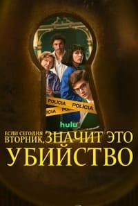 Если сегодня вторник значит это убийство