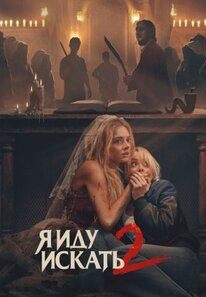 Я иду искать 2