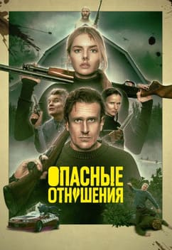 Опасные отношения 2026