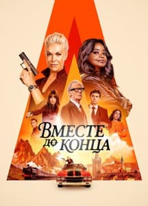 Вместе до конца 2026