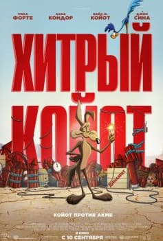 Хитрый койот