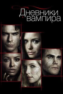 Дневники вампира 1-8 сезон