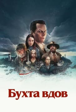 Бухта вдов 2026