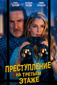 Преступление на третьем этаже 2026