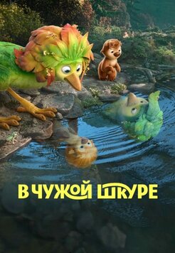 В чужой шкуре 2026
