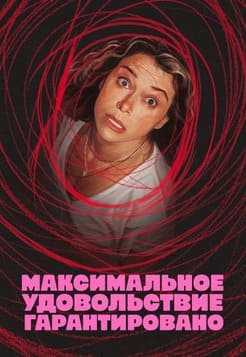 Максимальное удовольствие гарантировано 2026