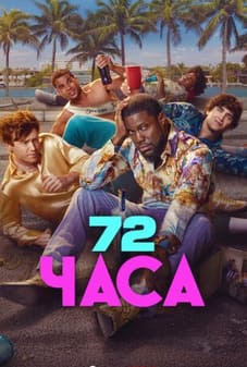 72 часа 2026
