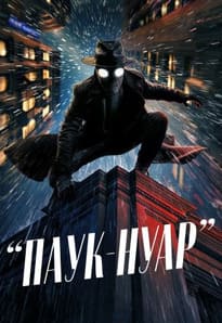 Паук-Нуар