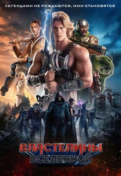 Властелины вселенной