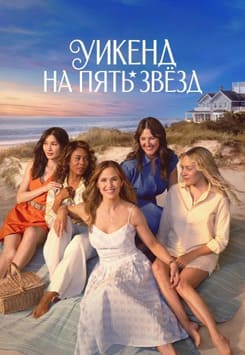 Уикенд на пять звёзд