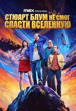 Стюарт Блум не смог спасти вселенную