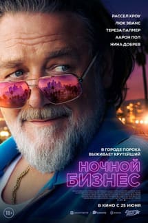 Ночной бизнес 2026