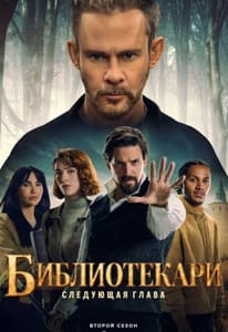 Библиотекари: Следующая глава 1-2 сезон
