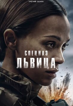 Спецназ: Львица 1-3 сезон 2023