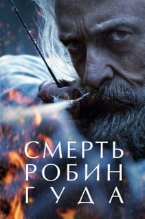 Смерть Робин Гуда 2026