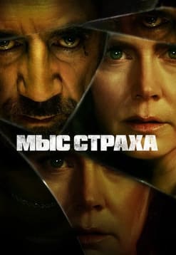 Мыс страха 2026