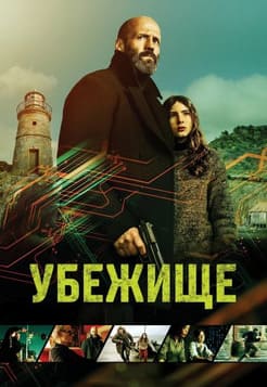 Убежище 2026