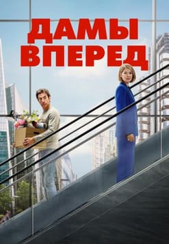 Дамы вперёд 2026