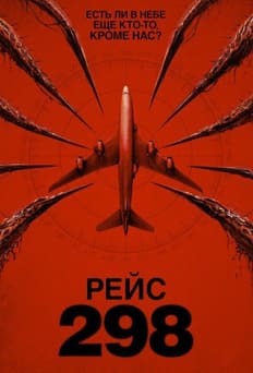 Рейс 298 2026