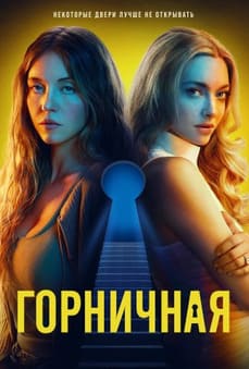 Горничная
