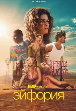 Эйфория 1-3 сезон 2019