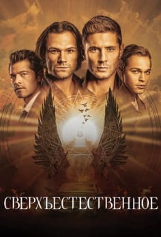 Сверхъестественное 1-15 сезон