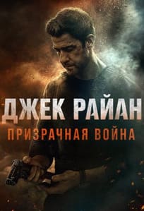Джек Райан: Призрачная война