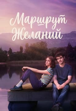 Маршрут желаний