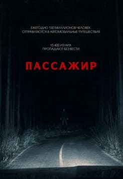 Пассажир